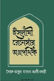 ইসলামী রেনেসাঁর অগ্রপথিক